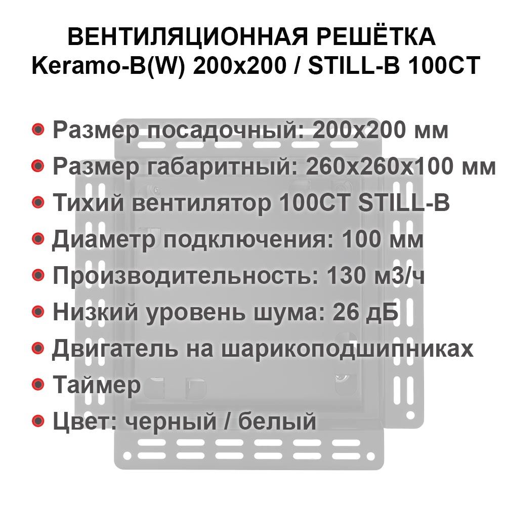 Решетка + вентилятор Keramo-Black 200x200 / STILL-B 100CТ (черная, таймер)
