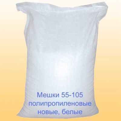 Мешок полипропиленовый новый