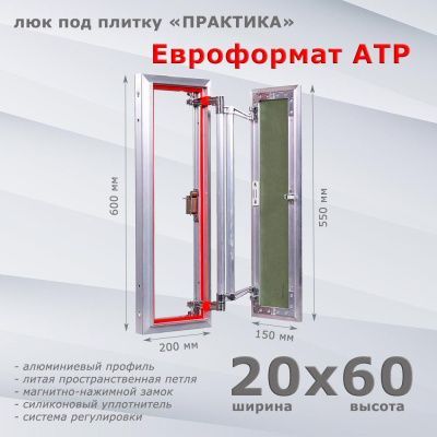 Люк под плитку Евроформат АТР 20-60 (Практика)