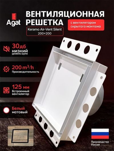 Решетка + вентилятор Keramo Air-Vent Silent 200х200 D125 (белая, W10)