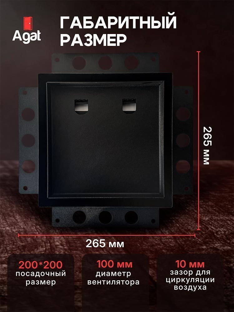 Решетка + вентилятор Keramo Air-Vent 200х200 D100 (черная, B6)