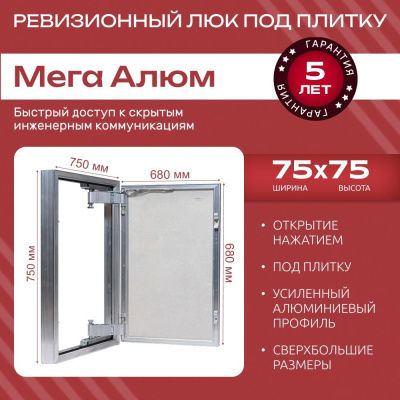 Люк под плитку Мега 75x75