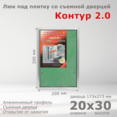 Люк под плитку Контур 2.0 20-30, со съемной дверцей