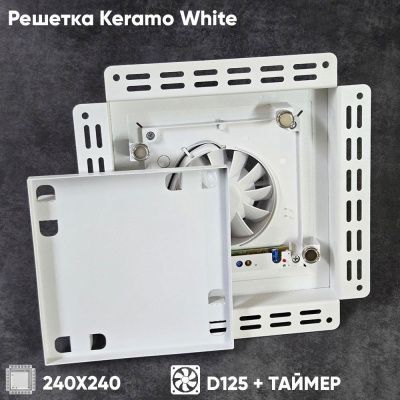 Решетка + вентилятор Keramo-White 240x240 / STILL-B 125CT (белая, таймер)