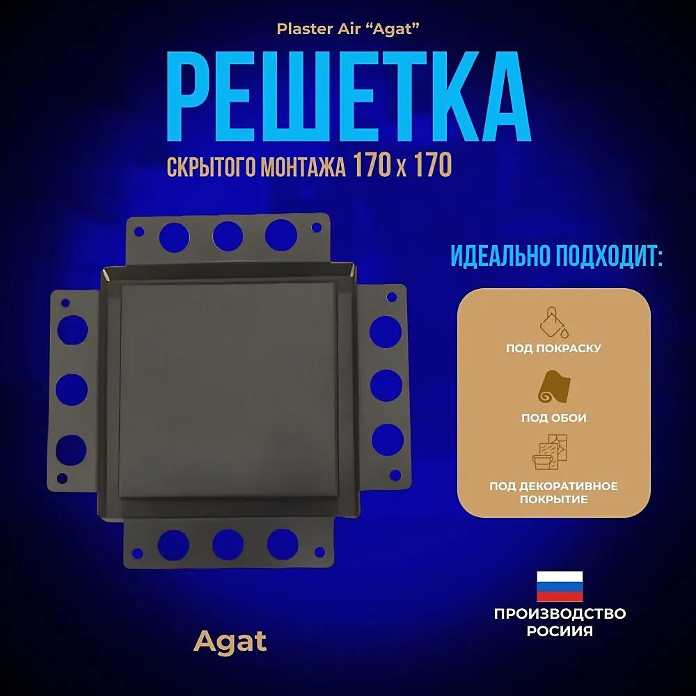 Решетка вентиляционная Plaster Air 170х170