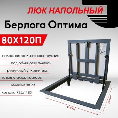 Люк напольный Берлога-Оптима 80x120П