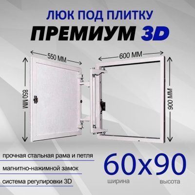 Люк под плитку Премиум 3D 60-90