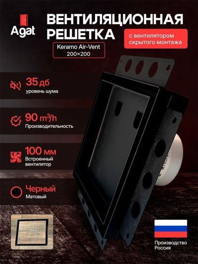 Решетка + вентилятор Keramo Air-Vent 200х200 D100 (черная, B6)