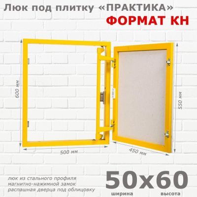 Люк под плитку Формат КН 50-60 (Практика)