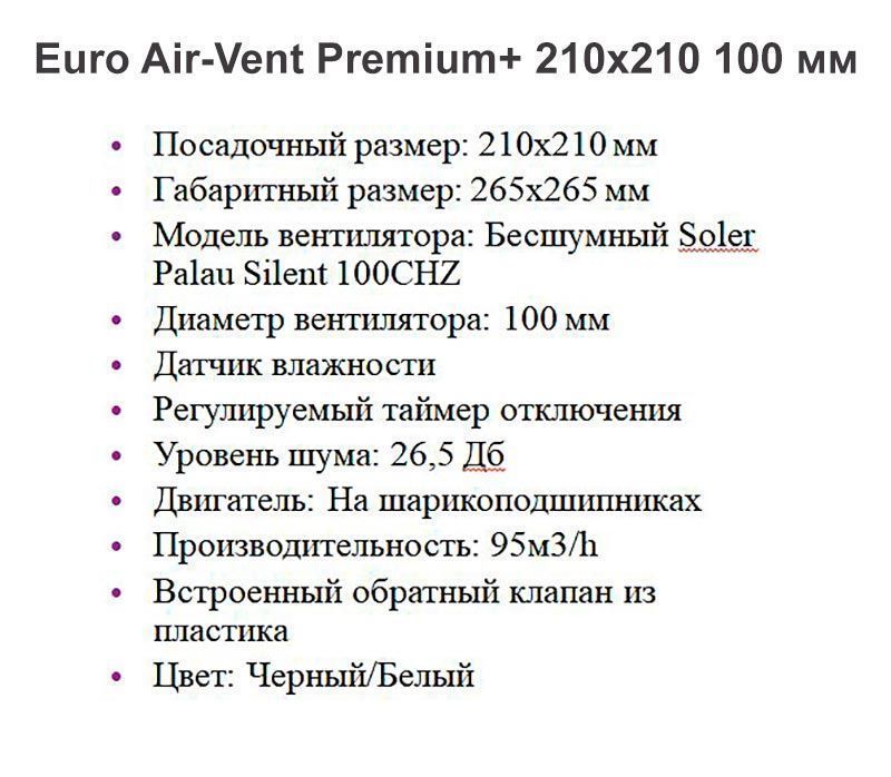 Решетка + вентилятор Euro Air-Vent Premium+ 210х210 D100 (черная, B17)