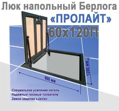 Люк напольный Берлога ПроЛайт 60x120П
