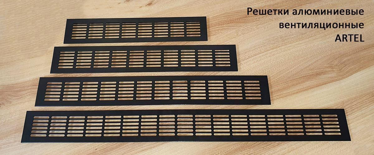 Алюминиевые решетки ARTEL, черные врезные, производство Беларусь