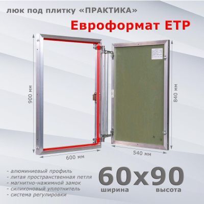 Люк под плитку Евроформат ЕТР 60-90 (Практика)