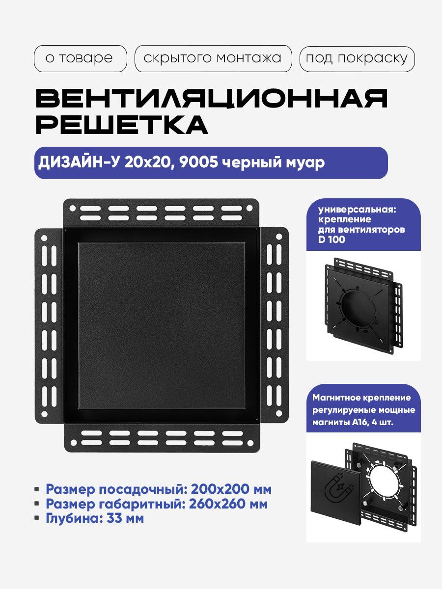 Решетка Вентайл Дизайн-У 200x200 под покраску (черная, D100)