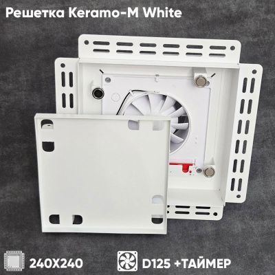 Решетка + вентилятор Keramo-M White 240x240 / STILL-B 125CT (белая, таймер)