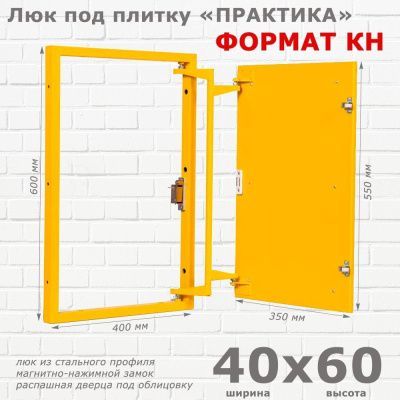 Люк под плитку Формат КН 40-60 (Практика)