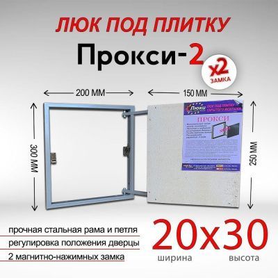 Прокси-2 20x30, люк невидимка под плитку