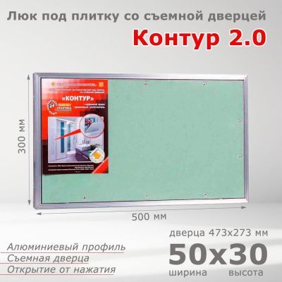 Люк под плитку Контур 2.0 50-30, со съемной дверцей