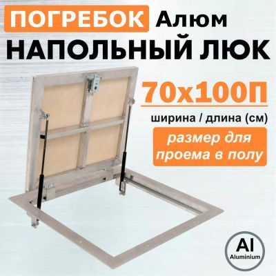 Погребок Алюм 70x100П, люк напольный