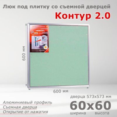 Люк под плитку Контур 2.0 60-60, со съемной дверцей