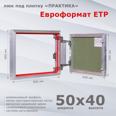 Люк под плитку Евроформат ЕТР 50-40 (Практика)