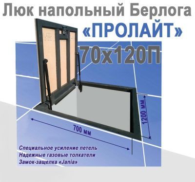 Люк напольный Берлога ПроЛайт 70x120П