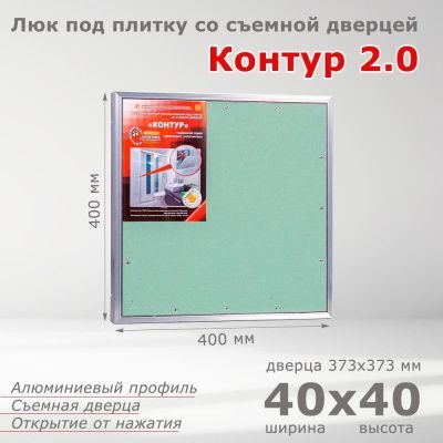 Люк под плитку Контур 2.0 40-40, со съемной дверцей