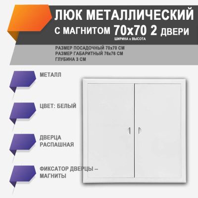 ЛММ 70х70/2 люк металлический с магнитом 2 дверцы