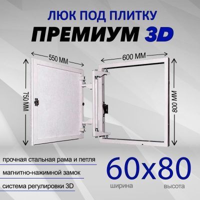 Люк под плитку Премиум 3D 60-80