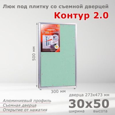Люк под плитку Контур 2.0 30-50, со съемной дверцей
