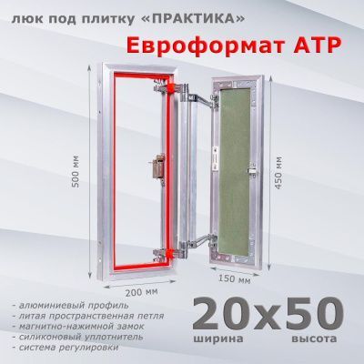Люк под плитку Евроформат АТР 20-50 (Практика)