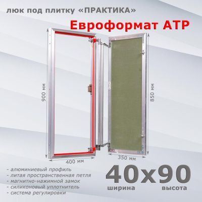 Люк под плитку Евроформат АТР 40-90 (Практика)