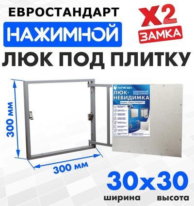 Люк под плитку Евростандарт 30-30