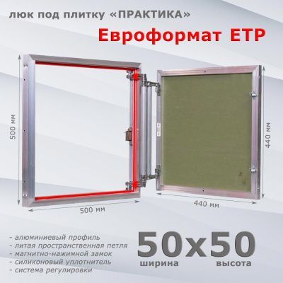 Люк под плитку Евроформат ЕТР 50-50 (Практика)