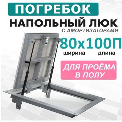 Погребок 80x100П, люк напольный с амортизаторами