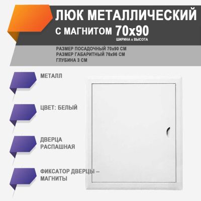 ЛММ 70х90 люк металлический с магнитом