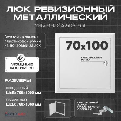 ЛРМ(ПР) 70x100, люк ревизионный металлический с пластиковой ручкой "Универсал"