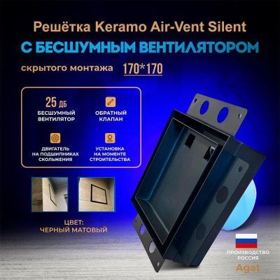 Решетка + вентилятор Keramo Air-Vent Silent 170х170 D100 (черная, B5)