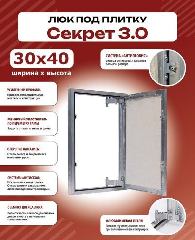Люк под плитку Секрет 3.0 30x40