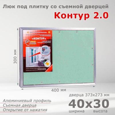 Люк под плитку Контур 2.0 40-30, со съемной дверцей