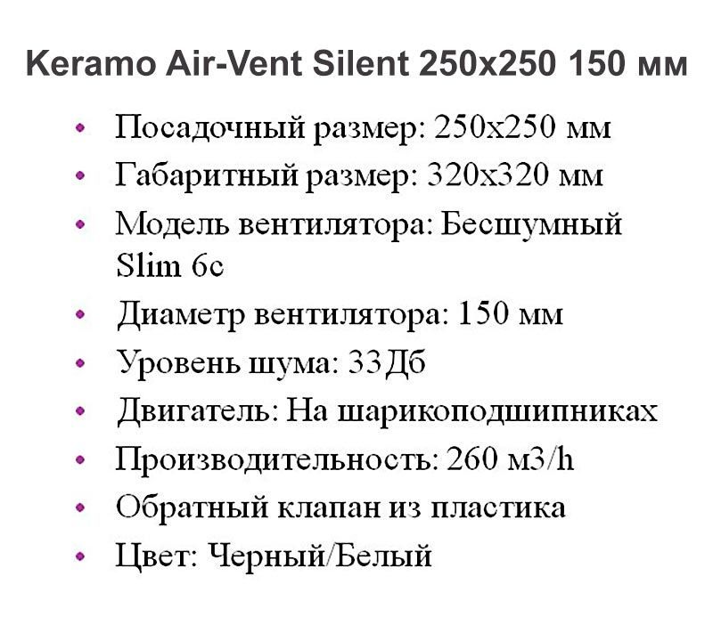 Решетка + вентилятор Keramo Air-Vent Silent 250х250 D150 (черная, B13)