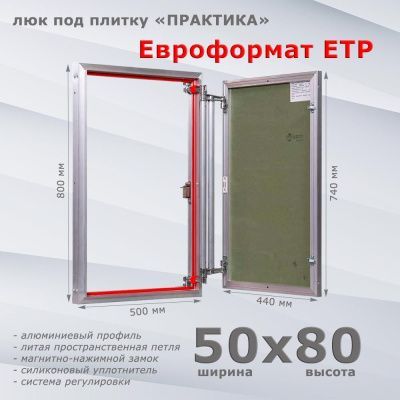 Люк под плитку Евроформат ЕТР 50-80 (Практика)