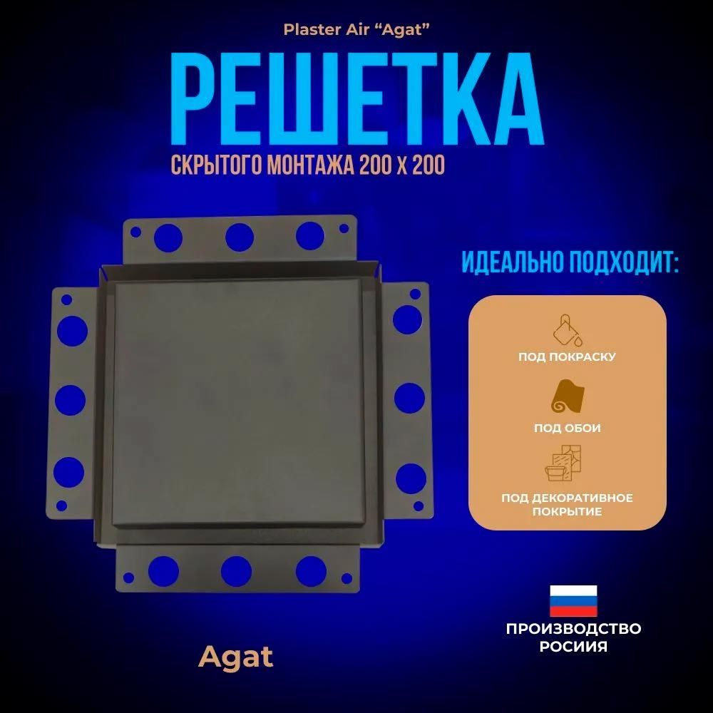 Решетка вентиляционная Plaster Air 200х200