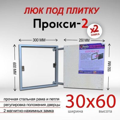 Прокси-2 30x60, люк невидимка под плитку