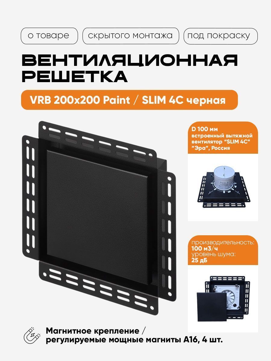 Вентиляционная решетка VRB 200x200 Paint / SLIM 4C