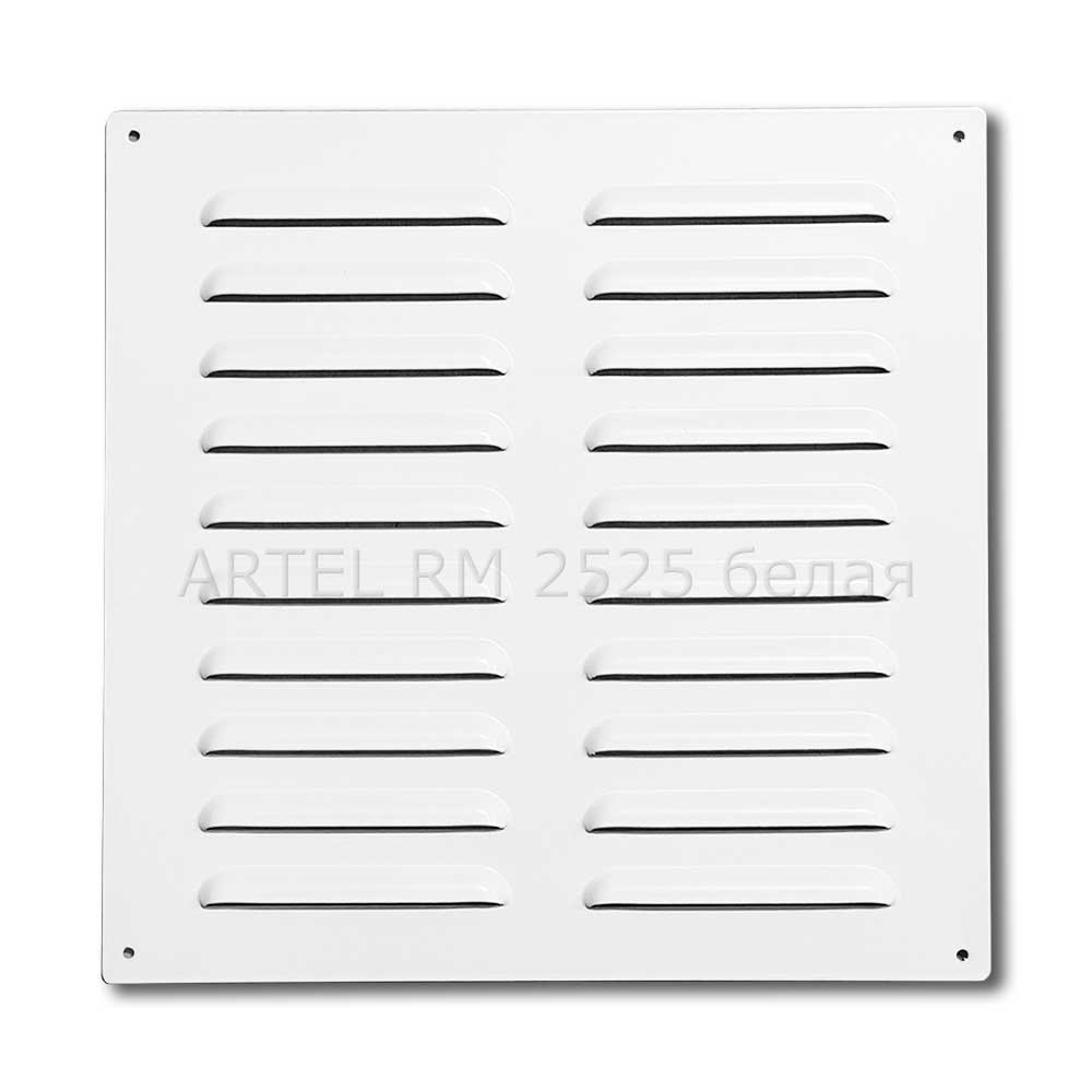 Artel RM 250х250, решетка металлическая вентиляционная
