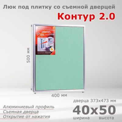Люк под плитку Контур 2.0 40-50, со съемной дверцей