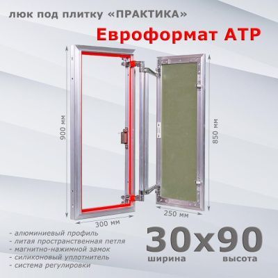 Люк под плитку Евроформат АТР 30-90 (Практика)