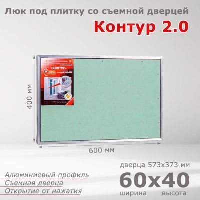 Люк под плитку Контур 2.0 60-40, со съемной дверцей