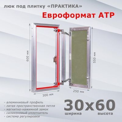 Люк под плитку Евроформат АТР 30-60 (Практика)